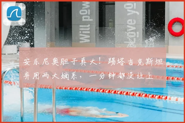 安东尼奥胆子真大!踢塔吉克斯坦弃用两大嫡系,一分钟都没让上