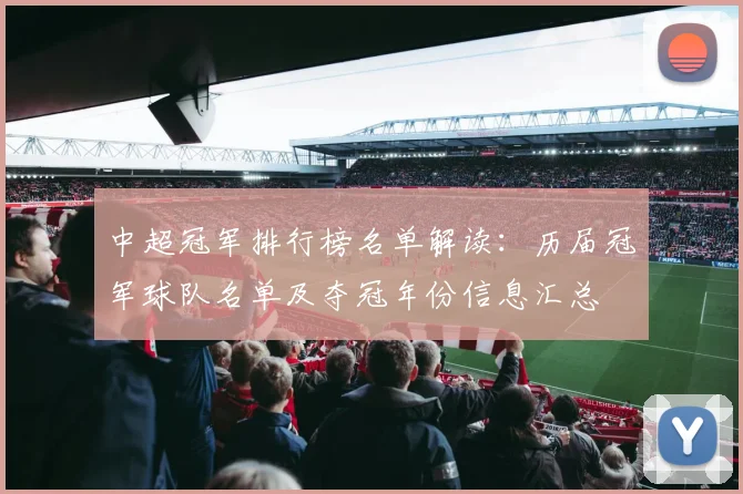 中超冠军排行榜名单解读：历届冠军球队名单及夺冠年份信息汇总