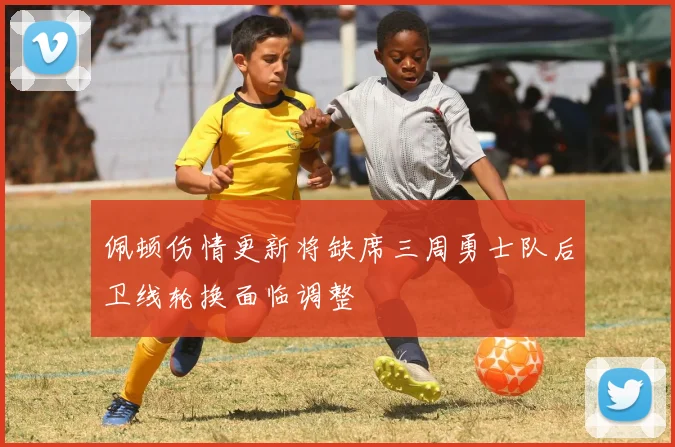 佩顿伤情更新将缺席三周勇士队后卫线轮换面临调整