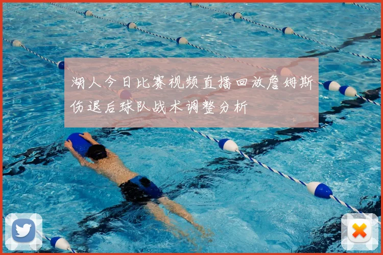 湖人今日比赛视频直播回放詹姆斯伤退后球队战术调整分析