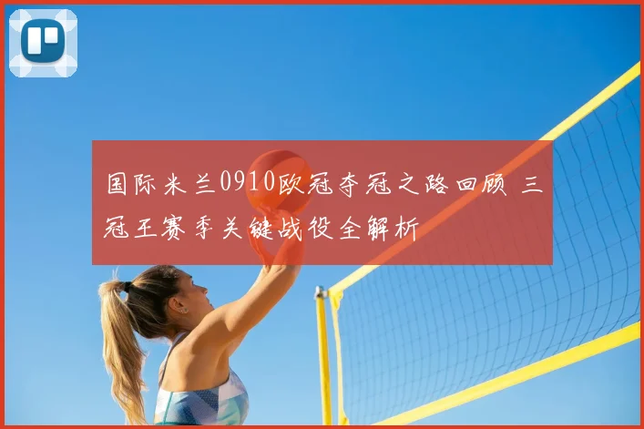 国际米兰0910欧冠夺冠之路回顾 三冠王赛季关键战役全解析