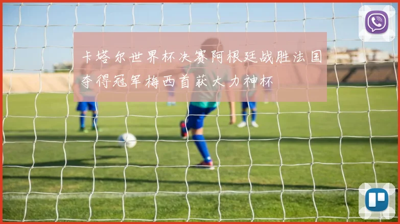 卡塔尔世界杯决赛阿根廷战胜法国夺得冠军梅西首获大力神杯