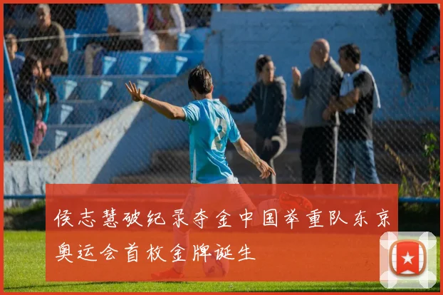 侯志慧破纪录夺金中国举重队东京奥运会首枚金牌诞生