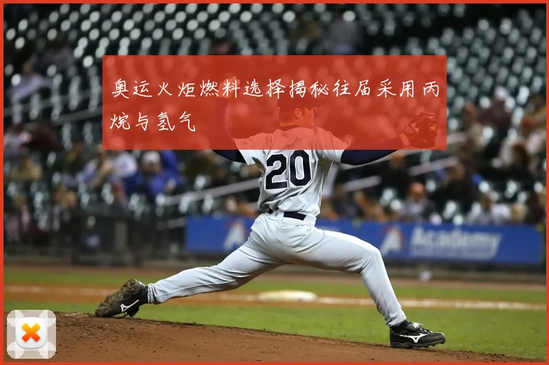 奥运火炬燃料选择揭秘往届采用丙烷与氢气