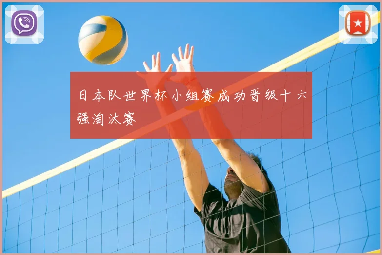 日本队世界杯小组赛成功晋级十六强淘汰赛