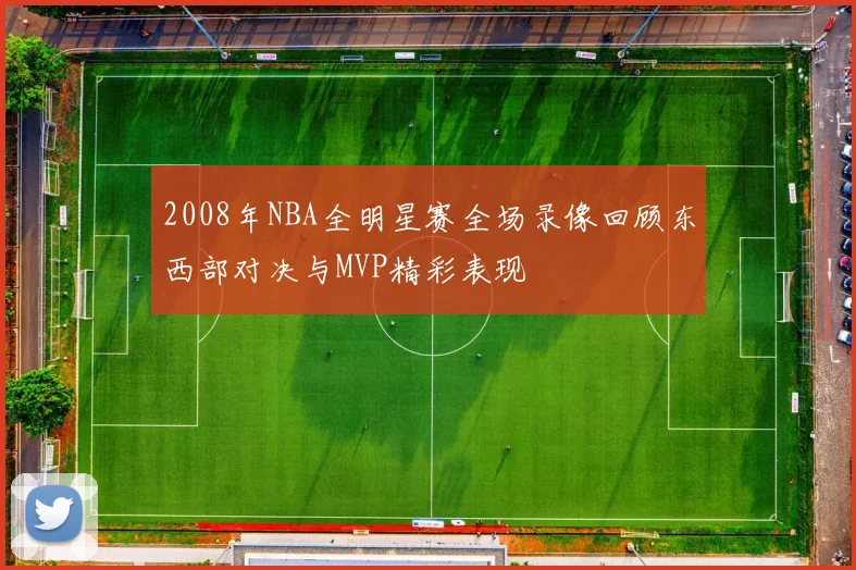 2008年NBA全明星赛全场录像回顾东西部对决与MVP精彩表现