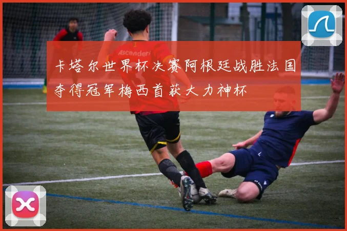 卡塔尔世界杯决赛阿根廷战胜法国夺得冠军梅西首获大力神杯