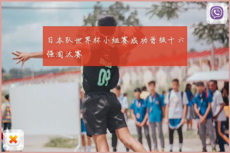 日本队世界杯小组赛成功晋级十六强淘汰赛
