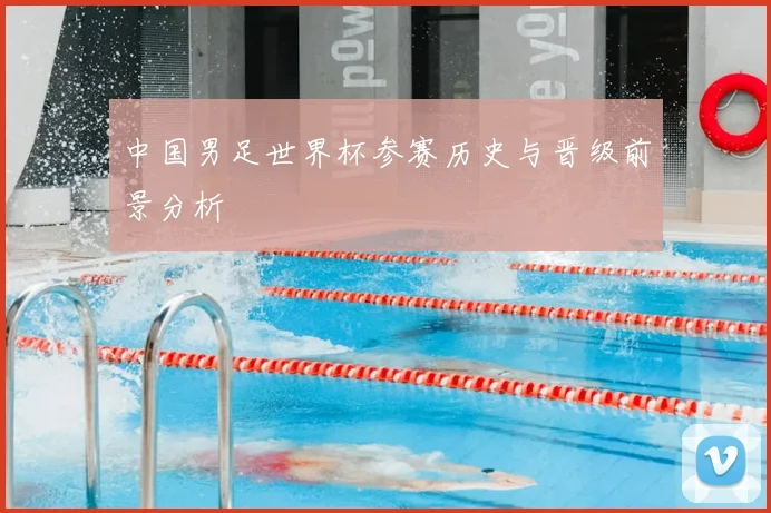中国男足世界杯参赛历史与晋级前景分析