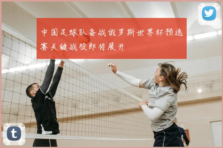 中国足球队备战俄罗斯世界杯预选赛关键战役即将展开