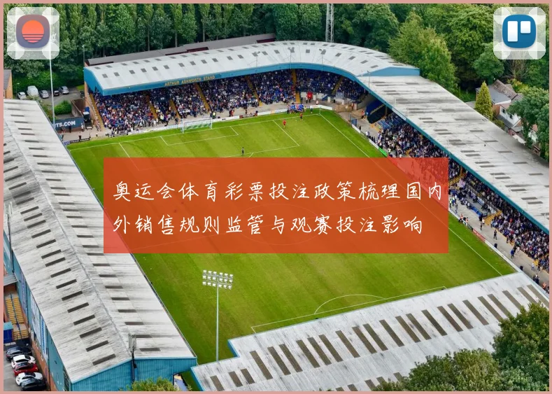 奥运会体育彩票投注政策梳理国内外销售规则监管与观赛投注影响