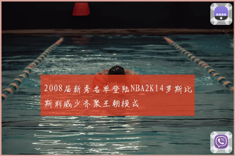 2008届新秀名单登陆NBA2K14罗斯比斯利威少齐聚王朝模式