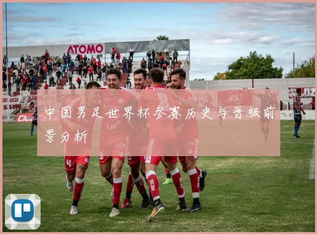 中国男足世界杯参赛历史与晋级前景分析