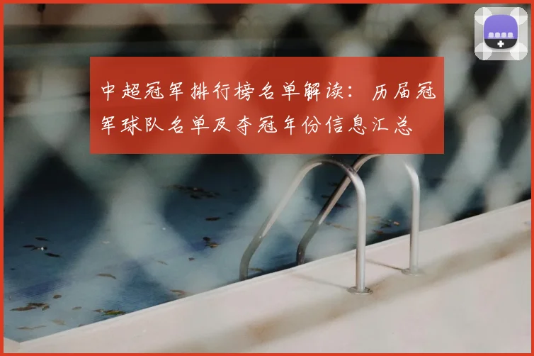 中超冠军排行榜名单解读：历届冠军球队名单及夺冠年份信息汇总